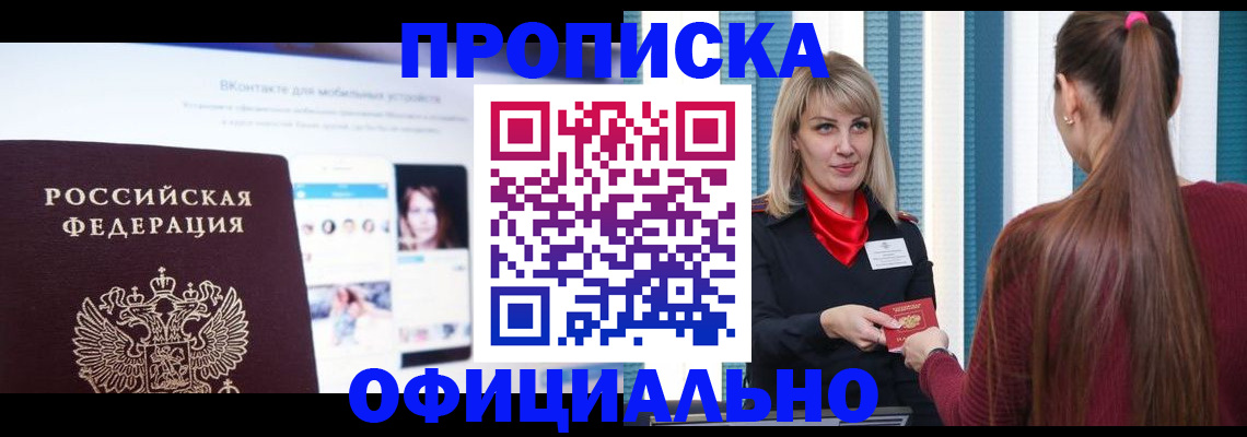временная регистрация для школы в Черногорске