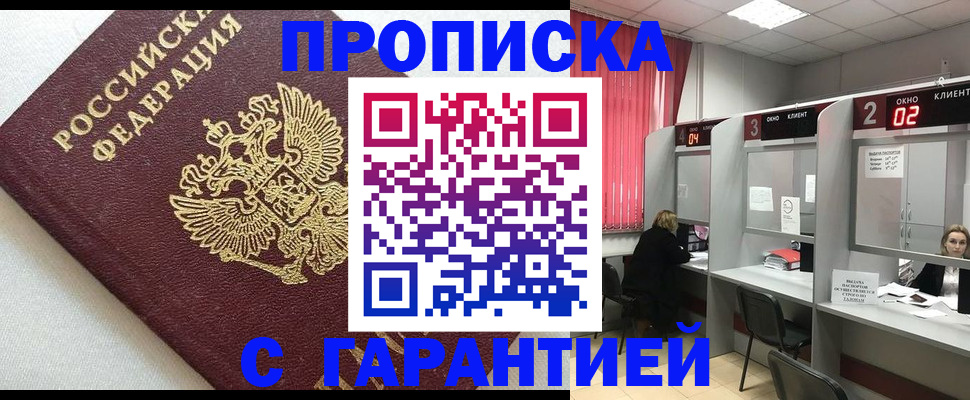 прописка в квартире в Черногорске